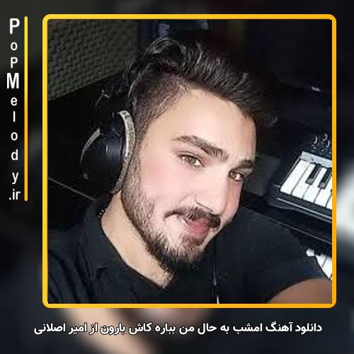 دانلود آهنگ امیر اصلانی امشب به حال من بباره کاش بارون